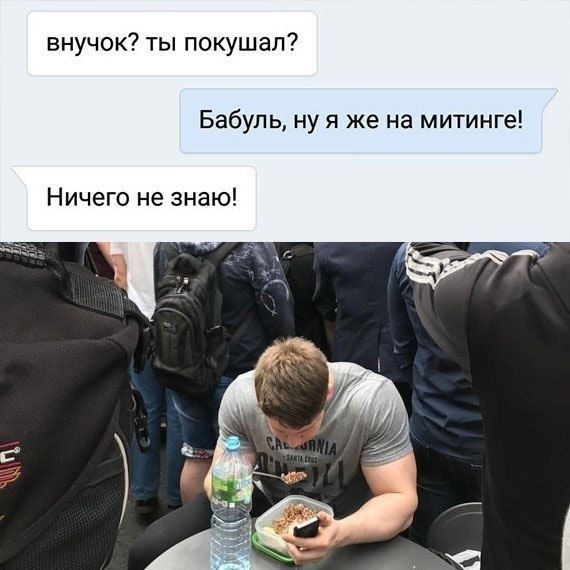 внучек ты покушал Бабуль ну я же на митинге Ничего не знаю