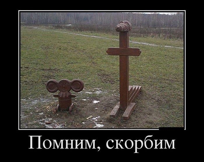 ПОМНИМ скорбим