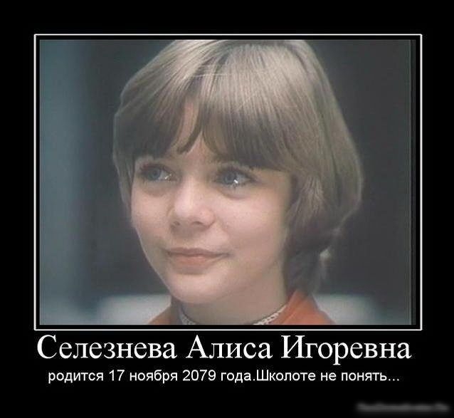 Селезнева Алиса Игоревна родится 17 ноября 2079 годаШкопоте не понять
