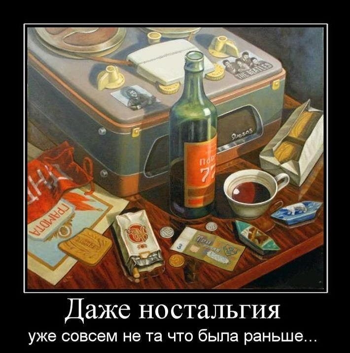 Даже ностальгия уже совсем не та ЧТО была раньше