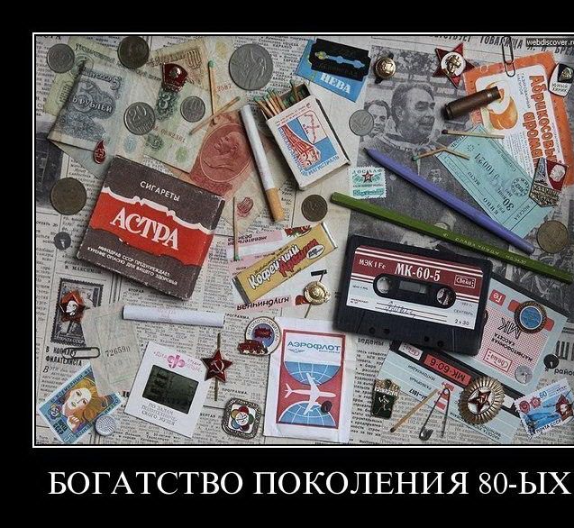 у д А БОГАТСТВО ПОКОЛЕНИЯ 80 ЫХ