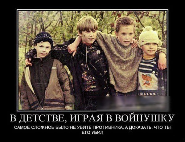 в ДЕТСТВЕ ИГРАЯ із ВОЙНУШКУ САМОЕ сложное Было не увить ПРОТИВМКА А докюАть что ты ЕГО увип