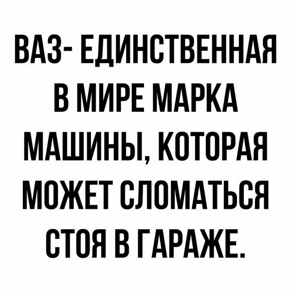 ВАЗ ЕДИНСТВЕННАЯ В МИРЕ МАРКА МАШИНЫ КОТОРАЯ МОЖЕТ СЛОМАТЬВЯ СТПН В ГАРАЖЕ