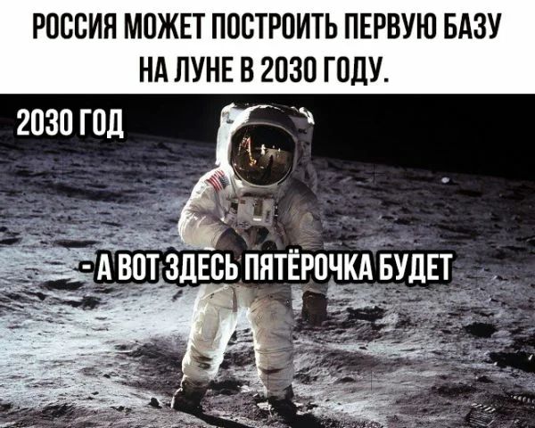 РПВСИН МОЖЕТ ПОСТРПИТЬ ПЕРВУЮ БАЗУ НА ЛУНЕ В 2030 ГПДУ 2030 год _