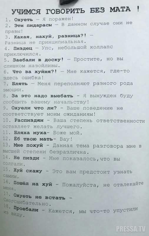 УЧИМСЯ ГОВ Ь БЕЗ ИАТА 1 Охувть я поражен 2 Эли пид расы в данном случае они не правы 3 кпк ныуй рази пит гни ршщипцапьная 4 пиздец Упс небольшой коллапс приключился 5 3 06 доску Простите но вы сл шном Ндзойливы 6 что хуйня Мне кажется гдето здесь ошибка 1 нлп ъ Меня переполняют разного рода эмоции в вв это нцо шали я вынужден буду сообщить вашему начальству 9 Окуни что шп Ваше поведение не соответ