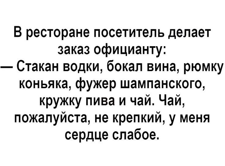 В ресторане посетитель делает заказ официанту Стакан водки бокал вина рюмку коньяка фужер шампанского кружку пива и чай Чай пожалуйста не крепкий у меня сердце слабое