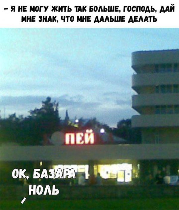Я НЕ МОГУ ЖИТЬ ШК БОЛЬШЕ Г00П0АЬ ДАЙ МНЕ ЗНАК ЧТО МНЕ ДАЛЬШЕ ДЕЛАТЬ ок БАЗТПРА Щй ноль