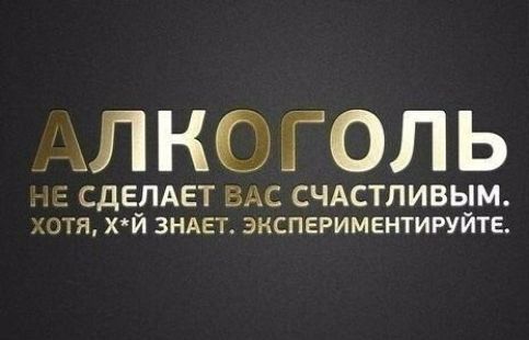 АЛКФГОЛЬ СдЕПАЕТ ВАС СЧАСТЛИВЫМ отя хй ЗНАЕТ зкспериментигуйте