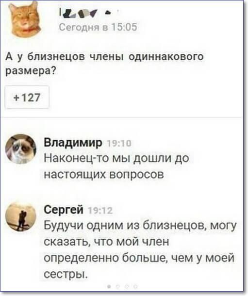 ддііі Сегоднч 815 05 А у близнецов члены одиннакового размера 127 Владимир Наконецто мы дошли до НЗСТОЯЩИХ ВОПРОСОВ Сергей в Будучи одним из близнецов могу сказать что мой член определенно больше чем у моей сестрьь