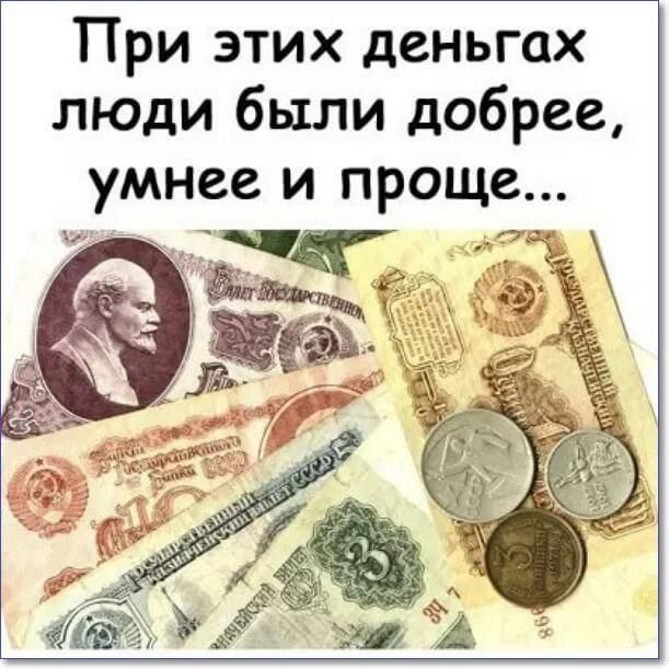 При этих деньгах люди были добрее умнее и проще О ъ