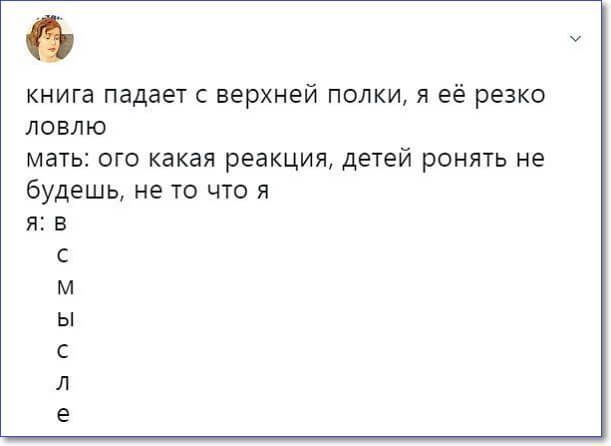 книга падает С верхней ПОЛКИ Я её резко ЛОВЛЮ мать ОГО какая реакция детей РОНЯТЬ не будешь не ТО ЧТО Я Я В С М Ы С Л е