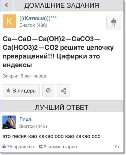 ДОМАШНИЕ ЗАДАНИЯ Катюша к Знаток 436 СаСаОСа0Н2Сасоз СаНс032602 решите цепочку превращений Цифирки это индексы Закрыт 6 лет назад Впидеры 08 ЛУЧШИЙ ОТВЕТ Леха _ 3нагок442 ЭТО песня као КЗКЗО ООО као какао 000 75 нравится 13 2 комментария 7 г