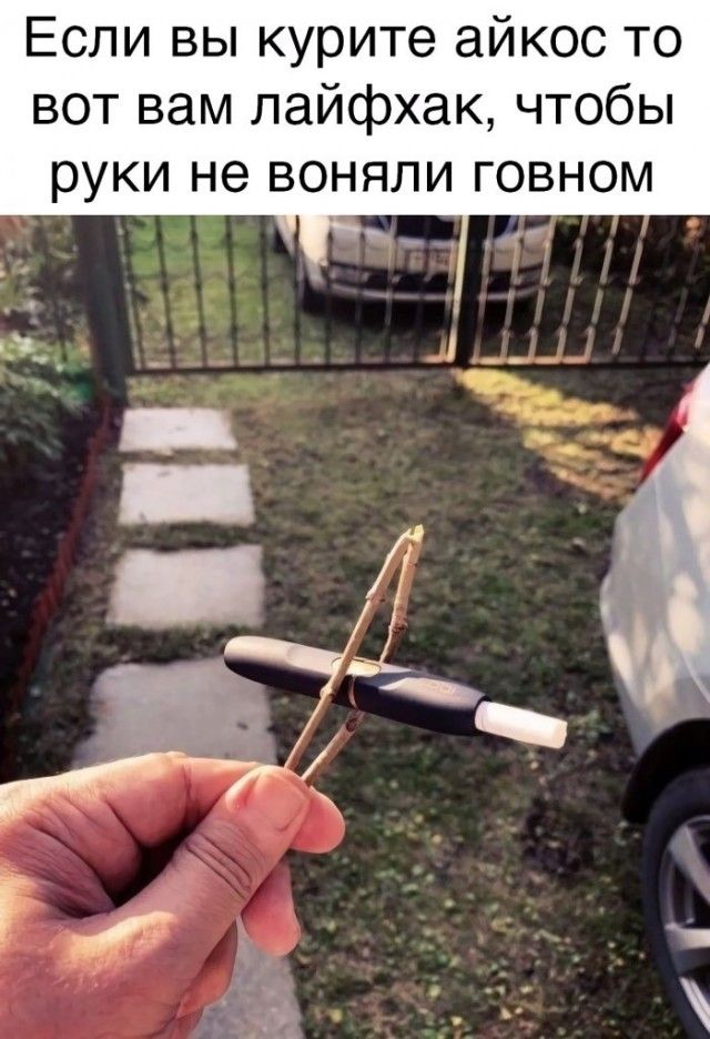 Если вы курите айкос то вот вам лайфхак чтобы руки не воняли говном