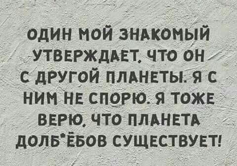 один мой знакомый утввржддвт что был _ _с дРугрй пльнвтьп я с _ ними спегю я тоже внгю что плднвтд долвЁвов сущнствувтд