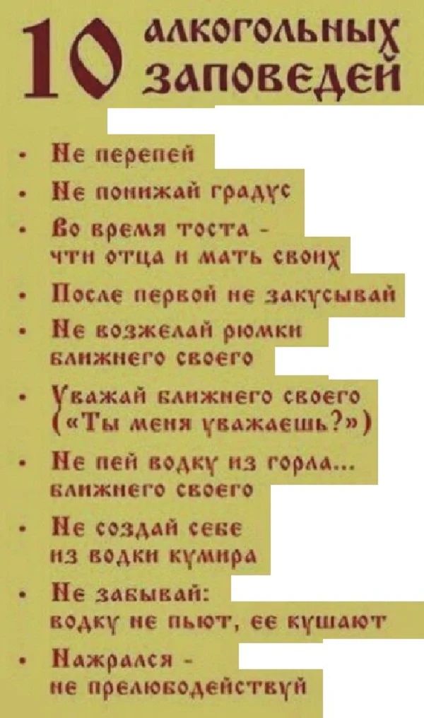 1 о МКОГОАЬНЫХ заповедеи Ве перепеп Пе поипжмі гиду по время тоста чта отца и мать своих После период не антоний Пе озжемй рюмки Ближнего сеоего м ий синего своего Ты меня падаешь Пе пей дому на пом вдпжиего своего Пе сонма сене пз водки кумира Пе зимней комп не пьют ее кушают Баирики пе премоводейстыгй
