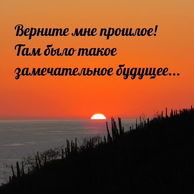 Верните мне прошлое Там былотшсое замечательное будущее