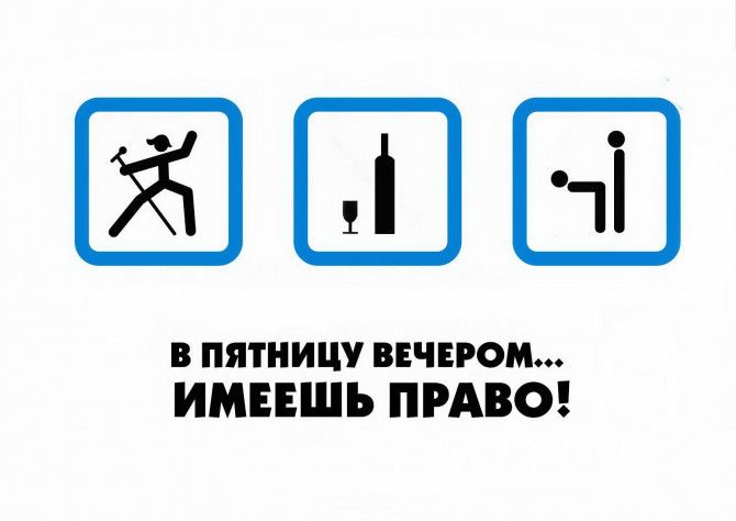 1 в пятницу ВЕЧЕРОМ ИМЕЕШЪ ПРАВО
