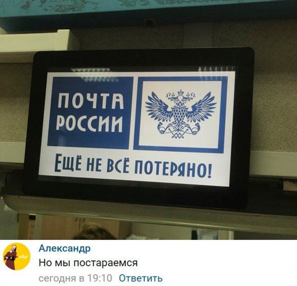 ПОЧТП РОССИИ Александр Но мы постараемся Ответить