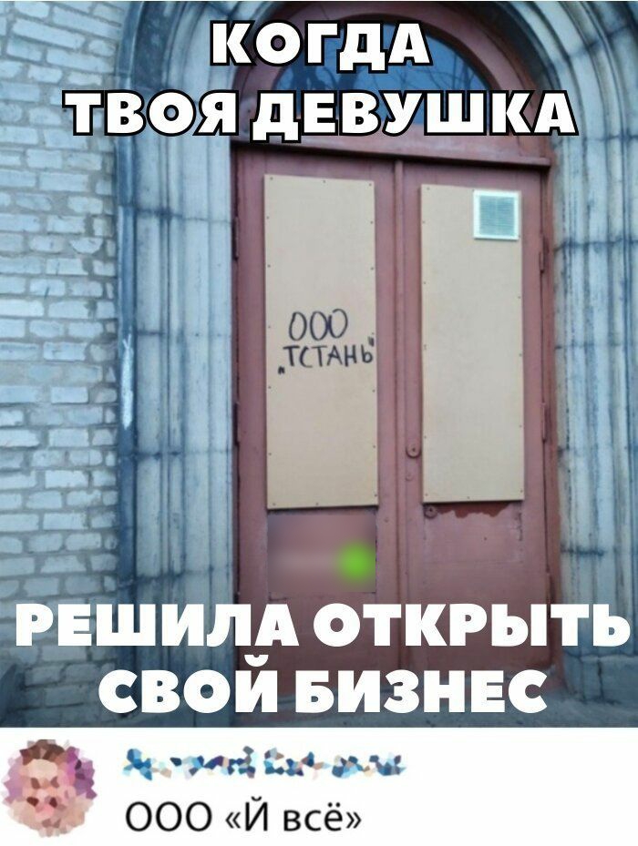 ко ГдА щ ТВОЯ дЕВУЩКА під РЕШИЛ_А ОТКРЫТЬ СВОИ БИЗНЕС чай или ЁЁ ООО Й всё