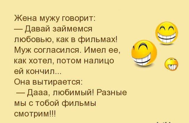 Жена мужу говорит _ Давай займемся любовью как в фильмах Муж согласился Имел ее как хотел потом налицо ей кончил Она вытирается _Дааа любимый Разные мы с тобой фильмы смотрим