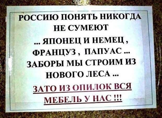 россиюйпотіть нйкогдА нв сумвют ЯПОНЕЦ и НЕМЕЦ ФРАНЦУЗ ПАПУАС ЗАБОРЫ МЫ СТРОИМ ИЗ НОВОГО ЛЕСА ЗАТО ИЗ ОННЛОК ВСЯ МЕБЕЛЬ У НАС