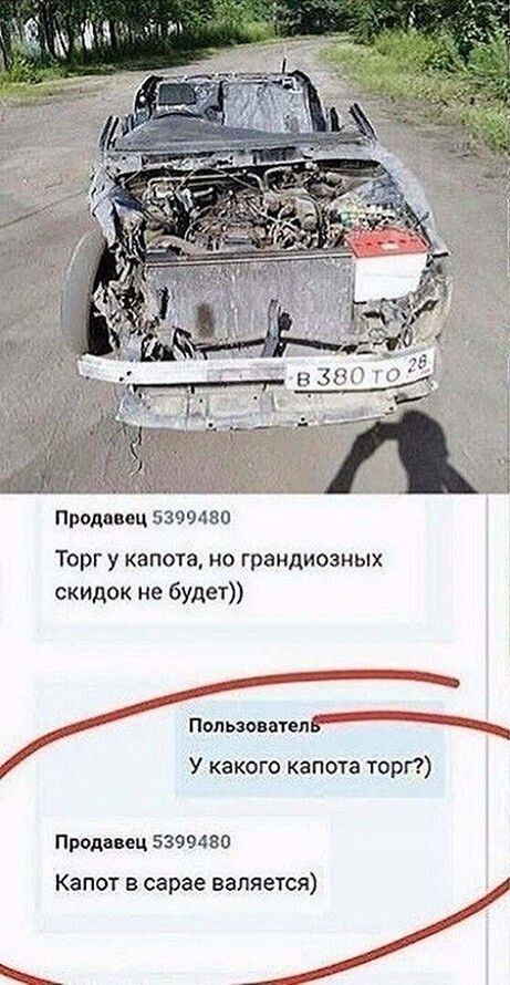 378 838010 Продавец 5399480 Торг у капота но грандиозных скидок не будет Понятный У какого капота торт Продавец 5399480 Капот в сарае валяется