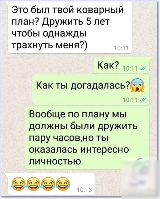 Это был твой коварный план Дружить 5 лет чтобы однажды трахнуть меня КЗК топи Как ты догадалась 1011 и Вообще по плану мы должны были дружить пару часовно ты оказалась интересно личностью ёёёё _ _