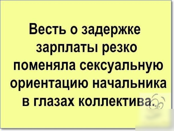 Весть о задержке зарплаты резко поменяла сексуальную ориентацию начальника в глазах коллектива