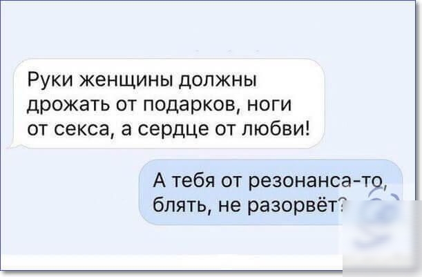 Руки женщины должны дрожать от подарков ноги от секса а сердце от любви А тебя от резонанса тр блять не разорвёт