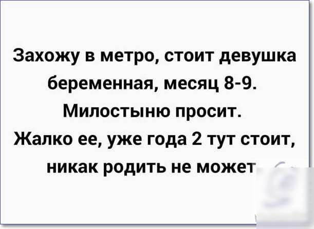 Захожу в метро стоит девушка беременная месяц 89 Милостыню просит Жалко ее уже года 2 тут стоит никак родить не может