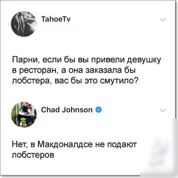 ТаЬоеТу Парни если бы вы привели девушку в ресторан а она заказала бы побстера вас бы это смутило смаа оЬпзоп Нет в Макдоналдсе не подают побстеров
