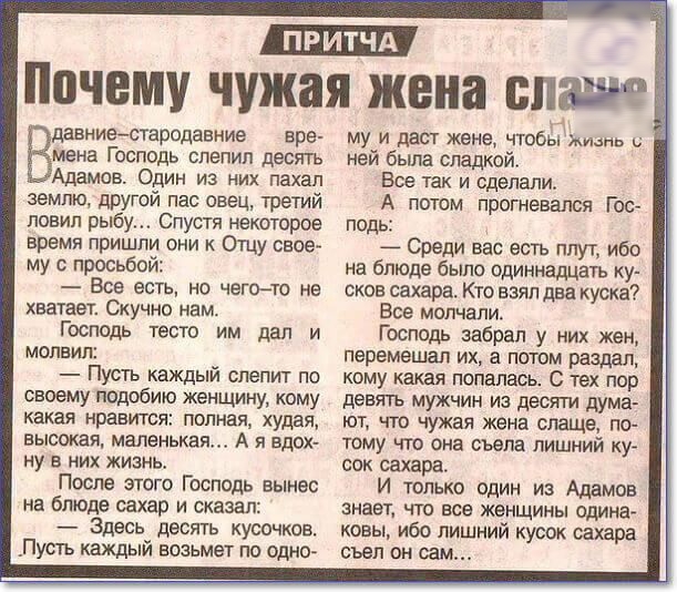 ПОЧЕМУ чужая жена БП вре мена Господь слепил десять Адамов Один из них пахал землю другой пас овец ТРЕТИЙ ловил рыбу Спустя некоторое время пришли они к Отцу свое му с просьбой Все есть но чегото не Вдавниестародавние хватает Скучно нам Господь тесто им дал и молвил Пусть каждый слепит по своему подобию женщину кому какая нравится полная худая высокая маленькая А я вдох ну в них жизнь После этого 