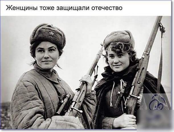 ЖЕНЩИНЫ ТОЖЕ ЗЭЩИЩЗПИ ОТЕЧЕСТЕО