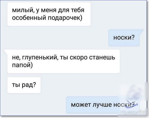 милый у меня для тебя особенный подарочек носки не глупенький ты скоро станешь папой ты рад может лучше носпщгй