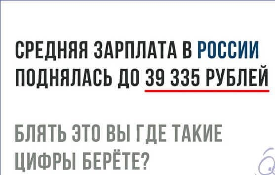 СРЕДНЯЯ ЗАРПЛАТА В РОССИИ ППДНЯЛАВЬ 110 39 335 РУБЛЕЙ БЛЯТЬ ЭТО ВЫ ГДЕ ТАКИЕ ЦИФРЫ БЕРЁТЕ