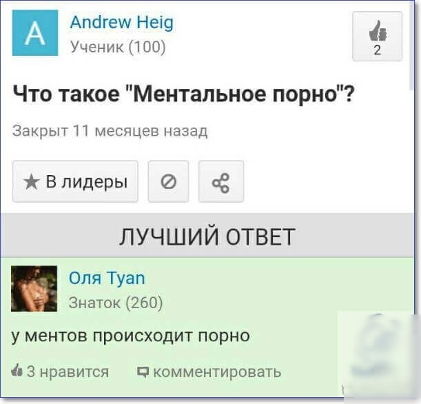 Апбгещ Неі9 Ученик 100 Что такое Ментальное порно Закрыт 11 месяцев назад В лидеры ое ЛУЧШИЙ ОТВЕТ Оля Туап Знаток 260 У МеНТОВ ПРОИСХОДИТ ПОРНО 3 нравится комментировать