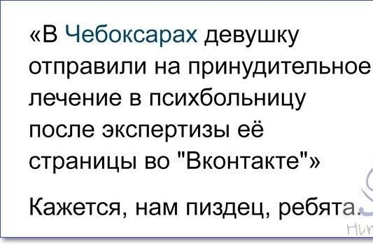 В Чебоксарах девушку отправили на принудительное лечение в психбольницу после экспертизы её страницы во Вконтакте Кажется нам пиздец ребята