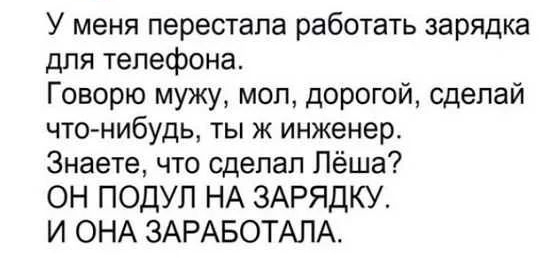У меня перестала работать зарядка для телефона Говорю мужу мол дорогой сделай чтонибудь ты ж инженер Знаете что сделал Лёша ОН ПОДУП НА ЗАРЯДКУ И ОНА ЗАРАБОТАПА