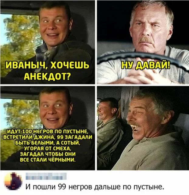 И пошли 99 негров дальше по пустыне