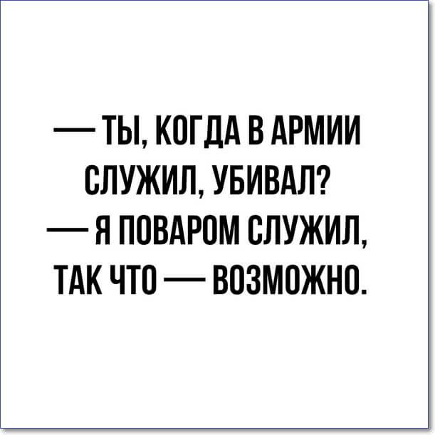 ТЫ КОГДА В АРМИИ ВЛУЖИЛ УБИВАЛ Н ППВАРПМ СЛУЖИЛ ТАК ЧТО ВОЗМОЖНО
