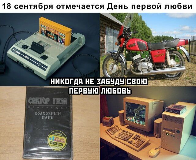 18 сентября отмечается День первой любви папам лшвпвь НИКПГдП НЕ ЁПЕНДНЕВПШ