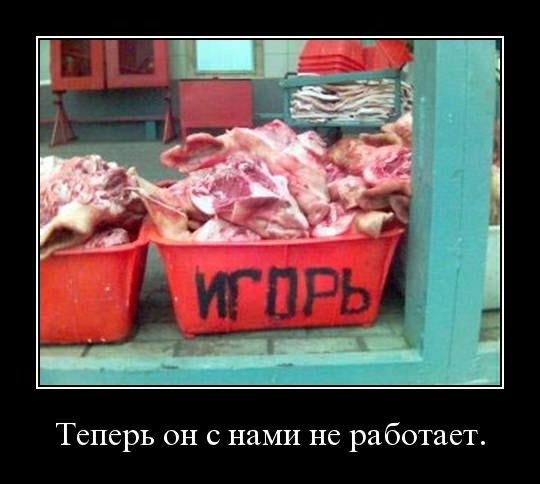 Теперь он с нами не работает