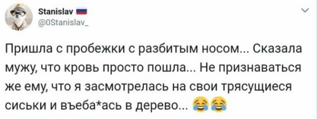Пришла с пробежки с разбитым носом Скааапа мужу что кровь просто пошла Не признаваться же ему что я засмотрелась на свои трясущиеся сиськи и въе6аась в дерево в
