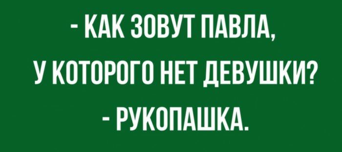 КАК ЗОВУТ ПАВЛА У КОТОРОГО НЕТ ЛЕВУШКИ РУКОПАШКА