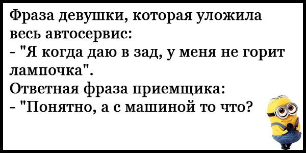 Фраза девушки которая уложила весь автосервис Я когда даю в зад у меня не горит лампочка Ответная фраза приемщика Понятно а с машиной то что