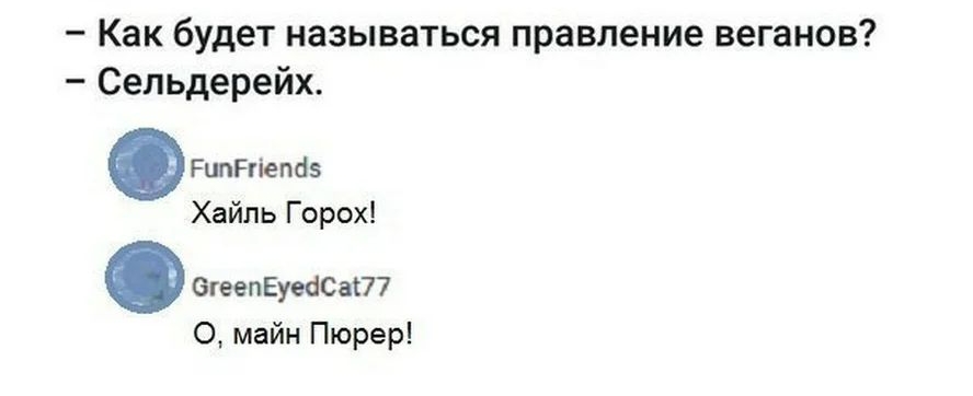 Как будет называться правление веганов Сельдерейх Рипггіепсіэ Хайль Горох бгеепЕуеёСаП О майн Пюрер