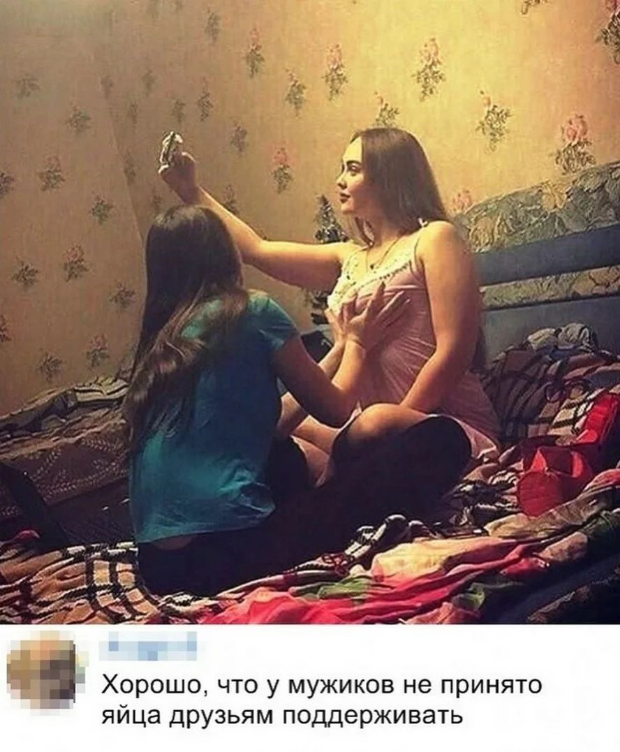 Хорошо что у мужиков не принято яйца друзьям поддерживать