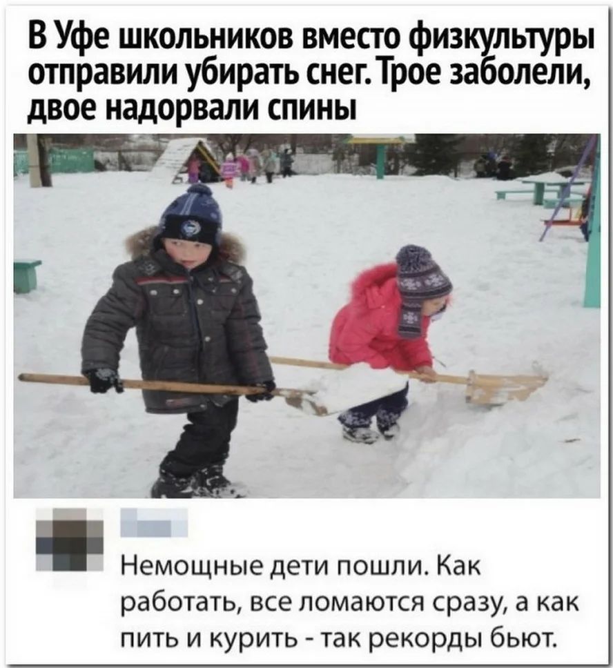 В Уфе школьников вместо физкультуры отправили убирать снег Трое заболели двое надорвали спины Немощные дети пошли Как работать все ломаются сразу а как пить и курить так рекорды бьют