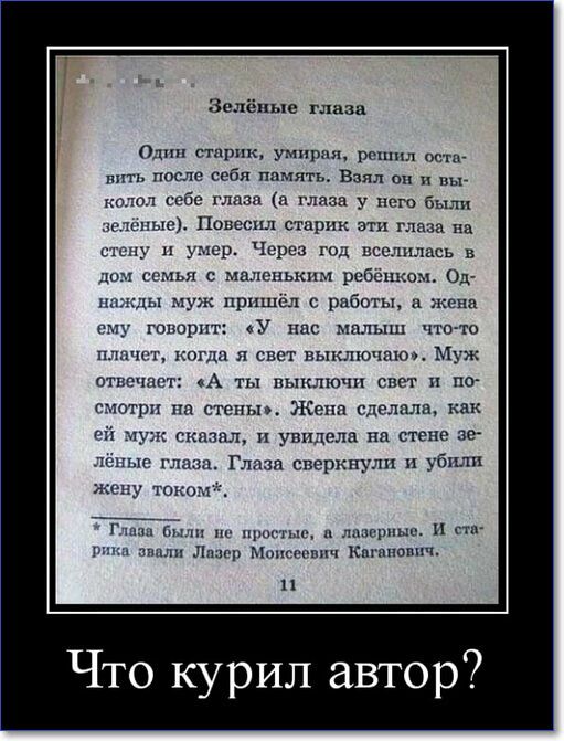 Зелёные глаза а стщшк умирал р о ш после себя память Взял и себе п гл у его был эстонии Повесил старик эти глаза на у и умер Через год вселилась в т имья с малспьким ребёнком Од Муж пришёл с рпботы жена гтюрпт у нас шлыш пио плчгг ног 5 спст ньпшшшм Муж стхтчипг А ты выключи свет и по счотрп стснып Жена где кл как луж топил и увидела на стене пс щ г т Гл споркнулп убшш у тпнкш л_ пп л м Кигщюппч Ч