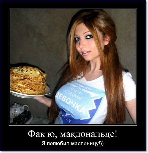 Фак ю макдональдс Я полюбил масленицу